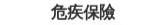 危疾保險