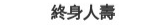 終身人壽