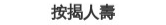 按揭人壽