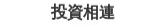 投資相連