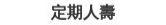 定期人壽